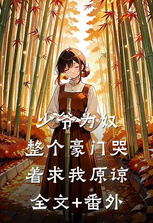 少爷为奴，整个豪门哭着求我原谅全文+番外