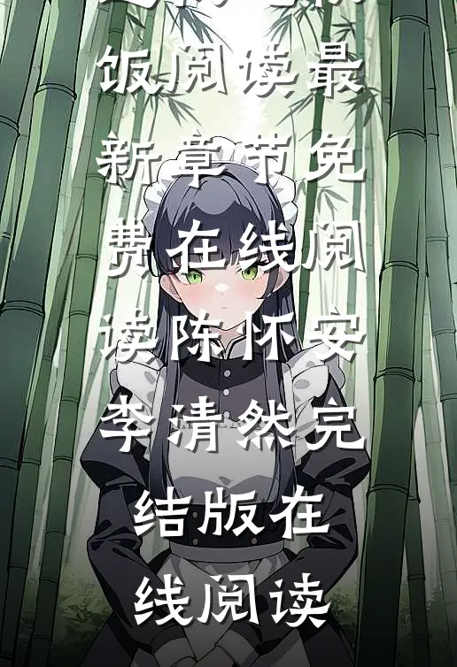 亲手养大的崽逼我吃软饭阅读
