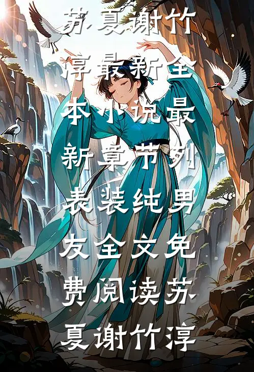 装纯男友全文免费阅读
