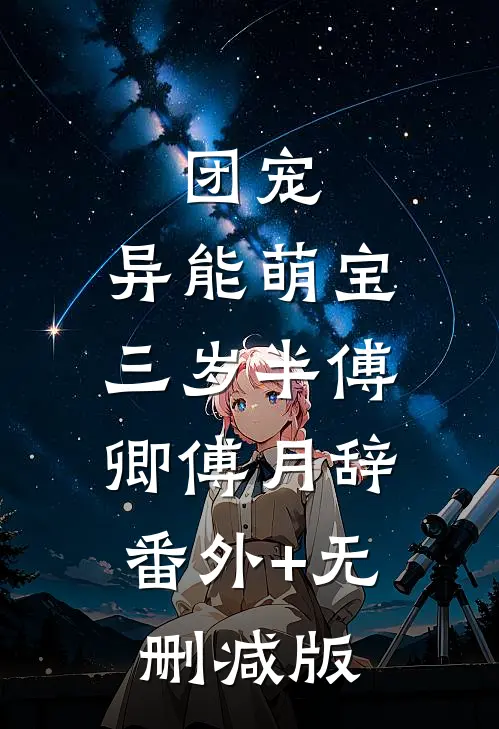 团宠：异能萌宝三岁半傅卿傅月辞:番外+无删减版