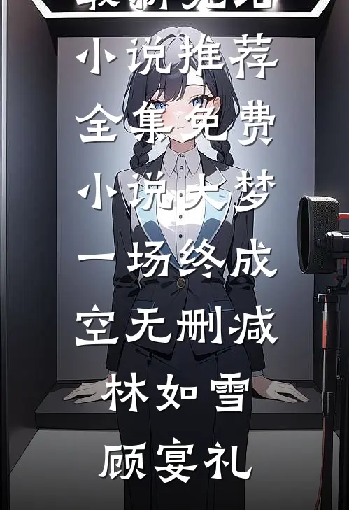 大梦一场终成空无删减