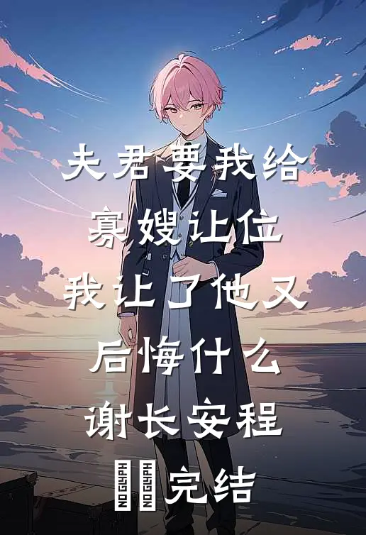 一叹落雪赴春风无错版