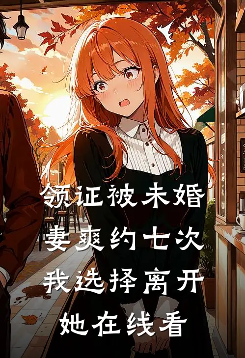 领证被未婚妻爽约七次，我选择离开她在线看