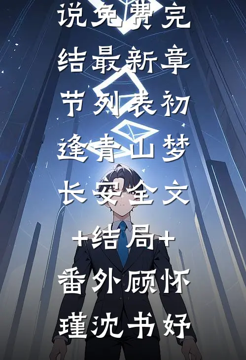 初逢青山梦长安全文+结局+番外
