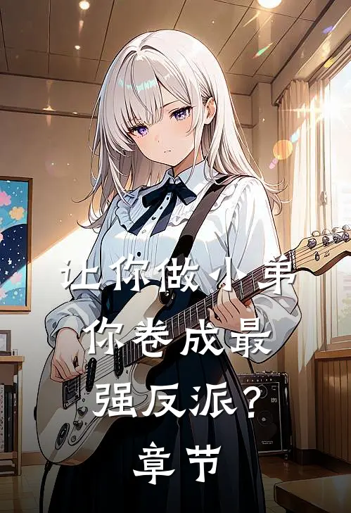 让你做小弟，你卷成最强反派？章节