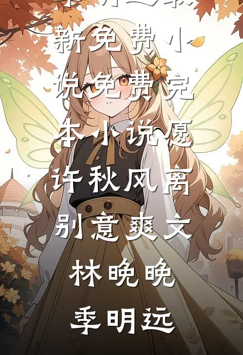 愿许秋风离别意爽文