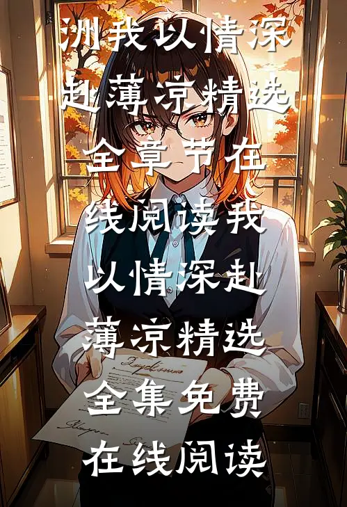 我以情深赴薄凉精选
