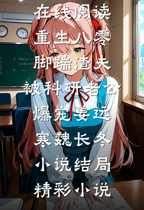 重生八零脚踹渣夫,被科研老公爆宠姜远寒魏长冬小说结局