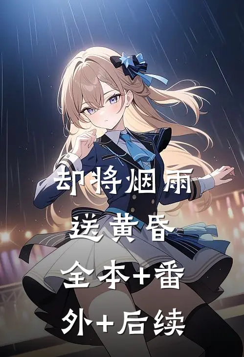 却将烟雨送黄昏:全本+番外+后续