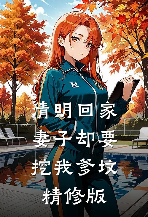 清明回家，妻子却要挖我爹坟精修版