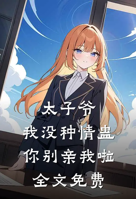 太子爷，我没种情蛊，你别亲我啦全文免费