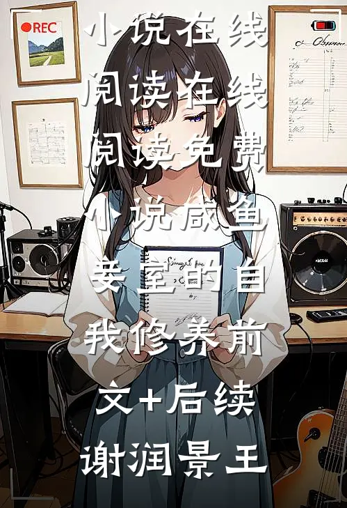 咸鱼妾室的自我修养前文+后续