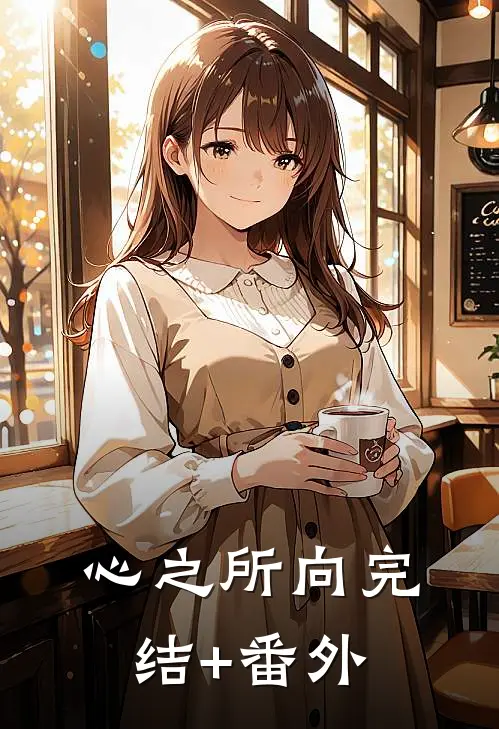 心之所向完结+番外