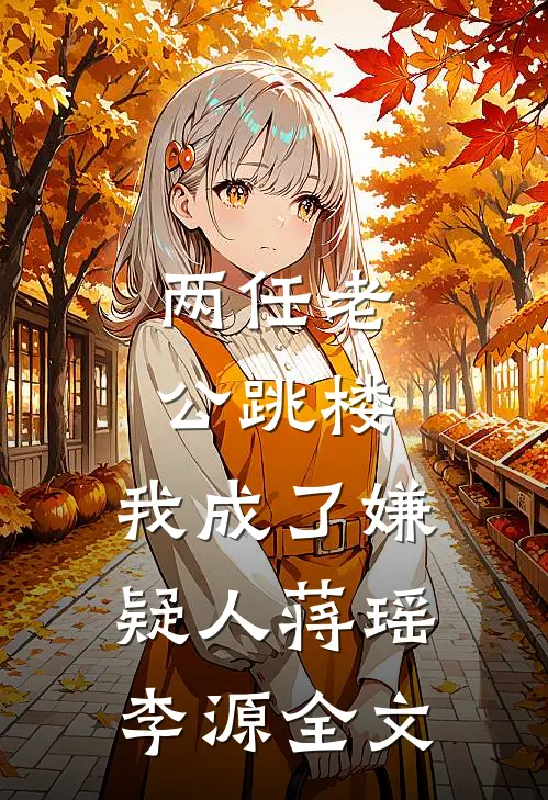 两任老公跳楼，我成了嫌疑人蒋瑶李源全文