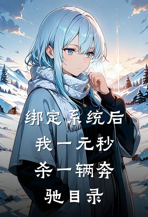 绑定系统后，我一元秒杀一辆奔驰目录