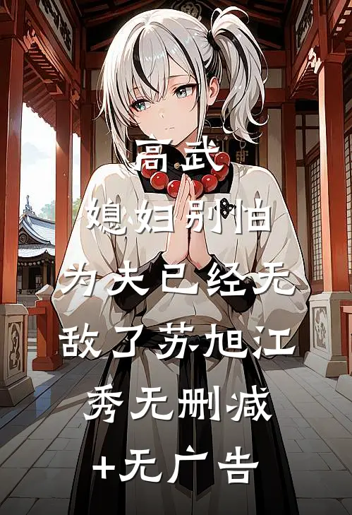 高武：媳妇别怕，为夫已经无敌了苏旭江秀无删减+无广告