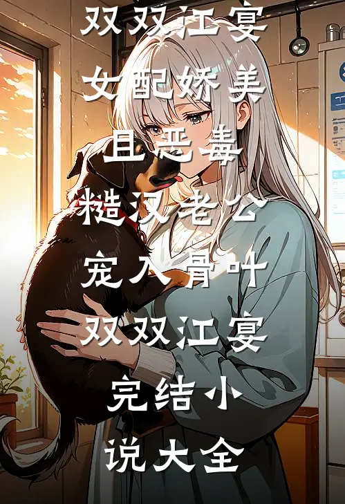 选了百草枯解药救首富的妹妹被虐疯了江瑾瑜江念初全文免费