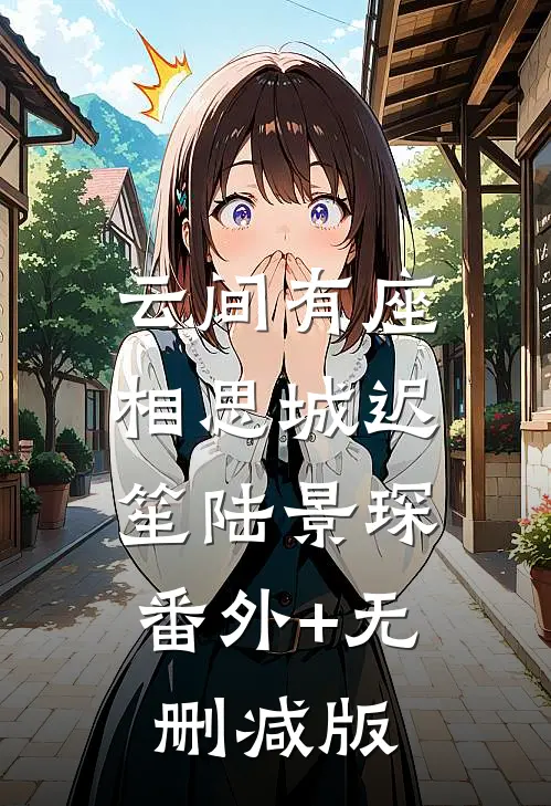 云间有座相思城迟笙陆景琛:番外+无删减版