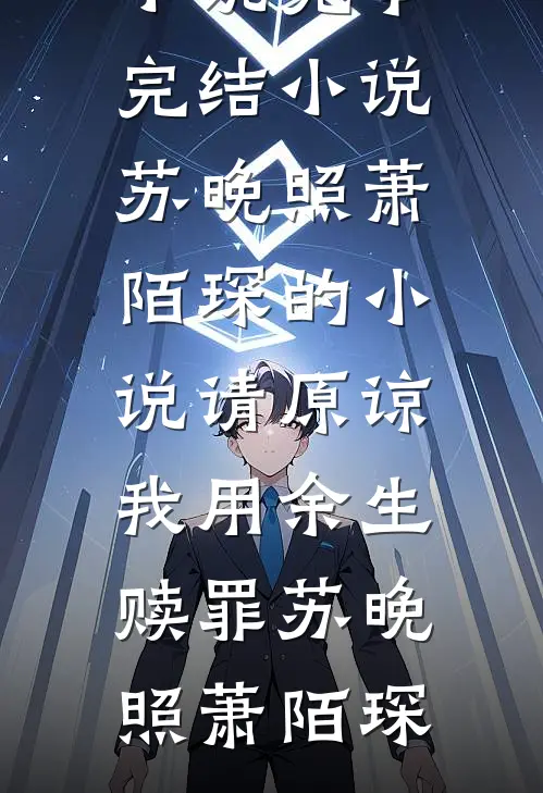 苏晚照萧陌琛的小说请原谅我用余生赎罪