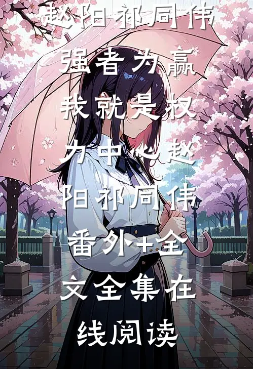 强者为赢：我就是权力中心赵阳祁同伟:(番外)+(全文)