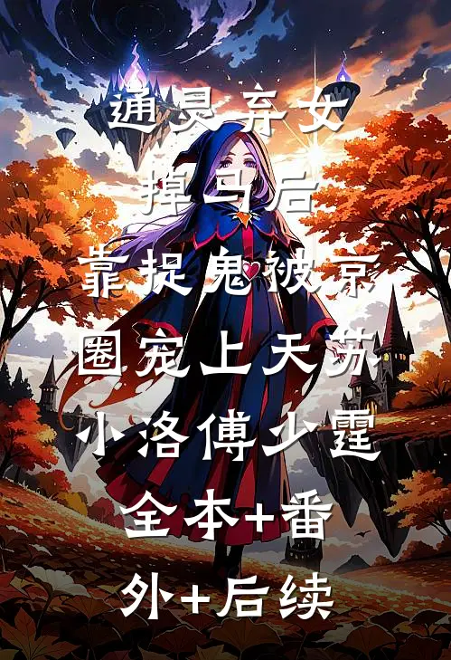 通灵弃女掉马后，靠捉鬼被京圈宠上天苏小洛傅少霆全本+番外+后续