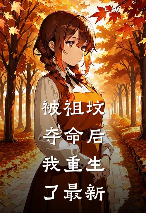 被祖坟‘夺命’后，我重生了最新