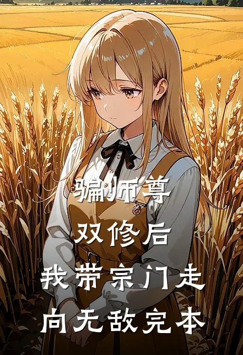 骗师尊双修后，我带宗门走向无敌完本