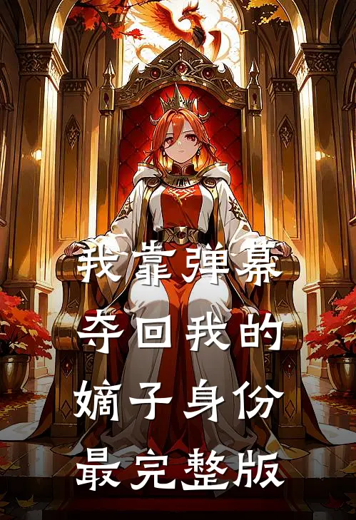 我靠弹幕夺回我的嫡子身份最完整版