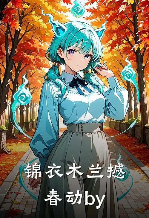 锦衣木兰撼春动by