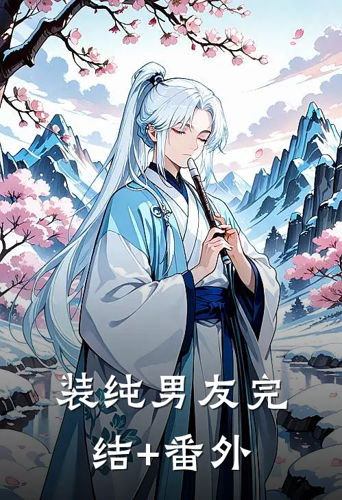 装纯男友完结+番外