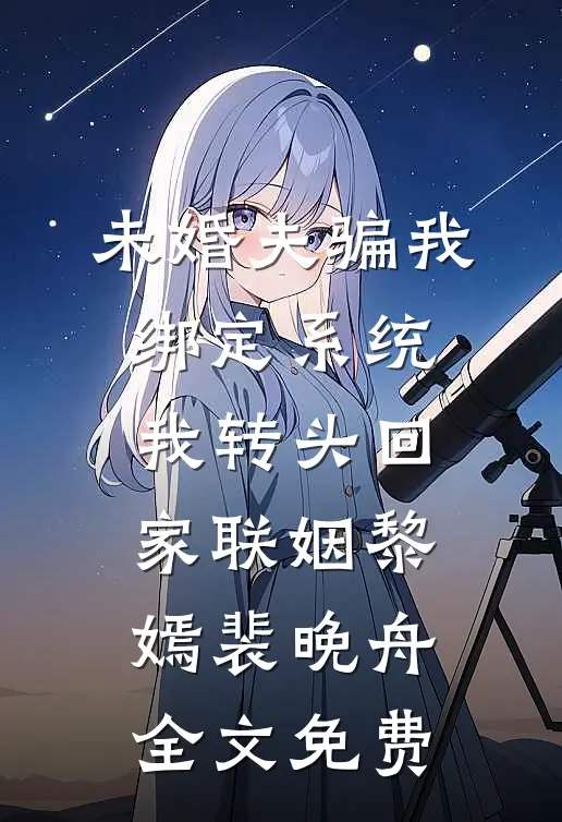 未婚夫骗我绑定系统，我转头回家联姻黎嫣裴晚舟全文免费
