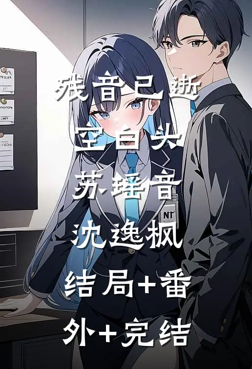 残音已逝空白头苏瑶音沈逸枫:结局+番外+完结