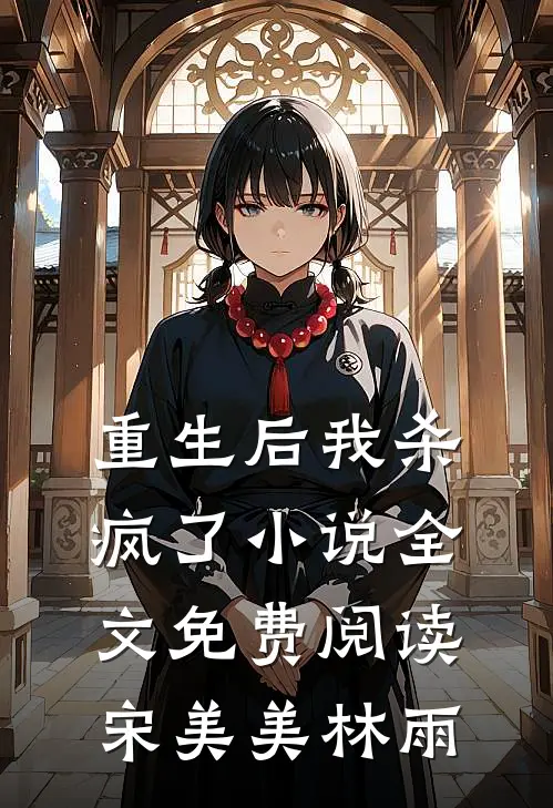 重生后我杀疯了小说全文免费阅读宋美美林雨