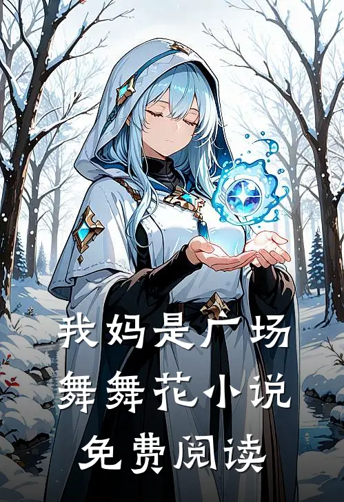 我妈是广场舞舞花小说免费阅读