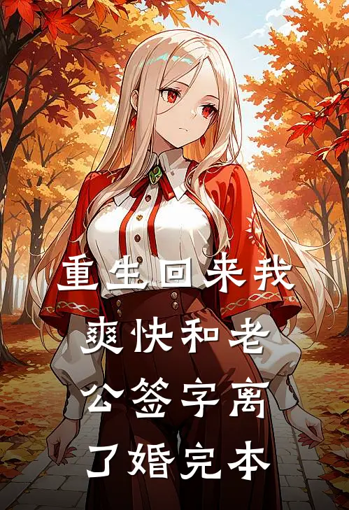 重生回来我爽快和老公签字离了婚完本