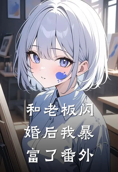 和老板闪婚后我暴富了番外