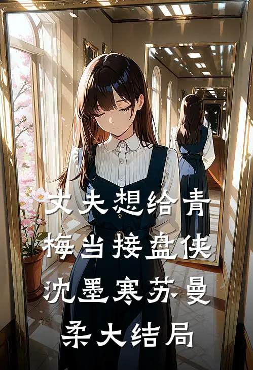 丈夫想给青梅当接盘侠沈墨寒苏曼柔大结局