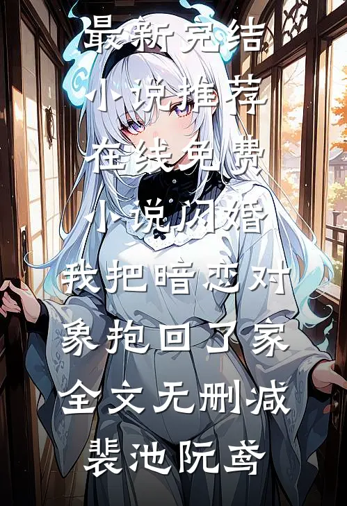 闪婚，我把暗恋对象抱回了家全文无删减