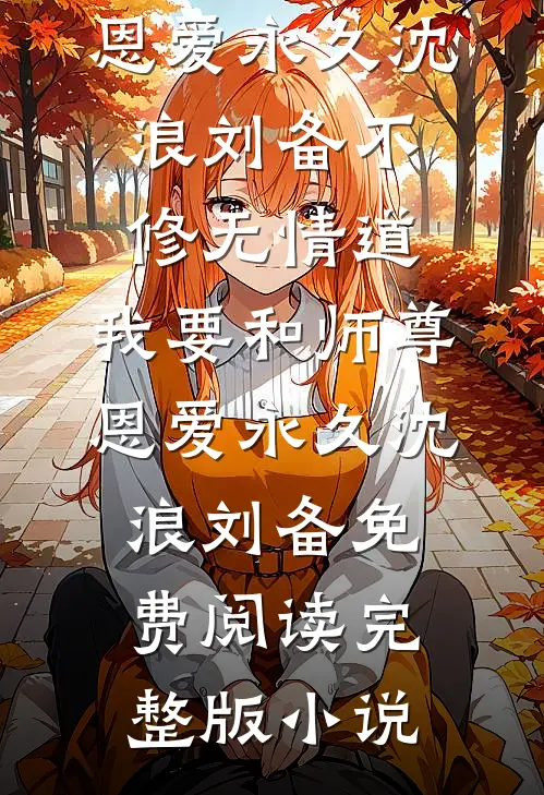 惊鸿错，冷月照孤舟后续+结局
