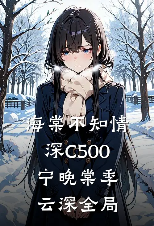 海棠不知情深C500宁晚棠季云深全局