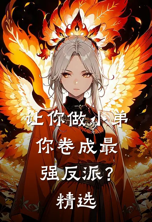 让你做小弟，你卷成最强反派？精选