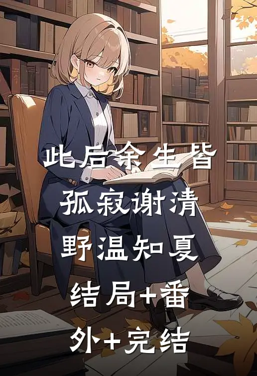 此后余生皆孤寂谢清野温知夏结局+番外+完结