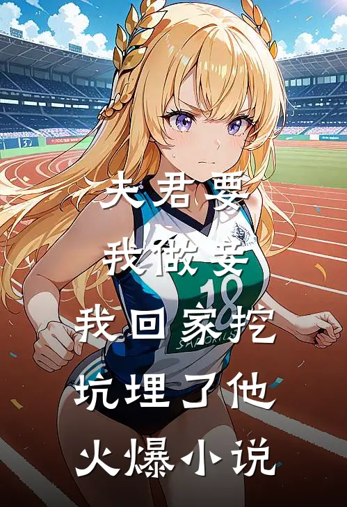夫君要我做妾，我回家挖坑埋了他火爆小说