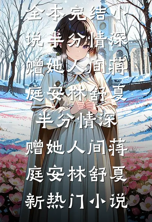 婆婆抢走我婚车撑场面，我反手撤资八百万完结