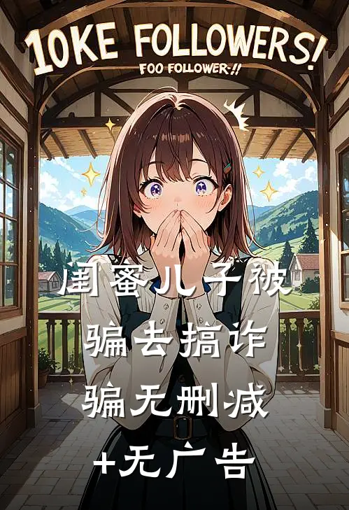闺蜜儿子被骗去搞诈骗无删减+无广告