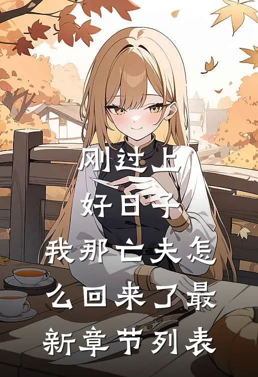 刚过上好日子，我那亡夫怎么回来了最新章节列表