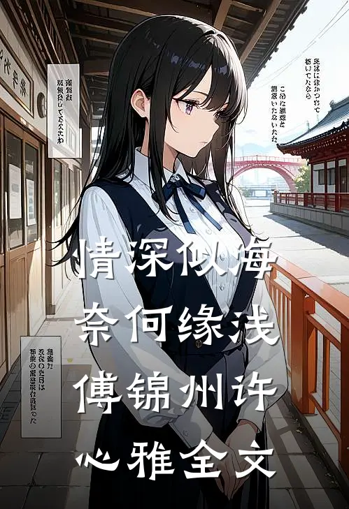 情深似海，奈何缘浅傅锦州许心雅全文
