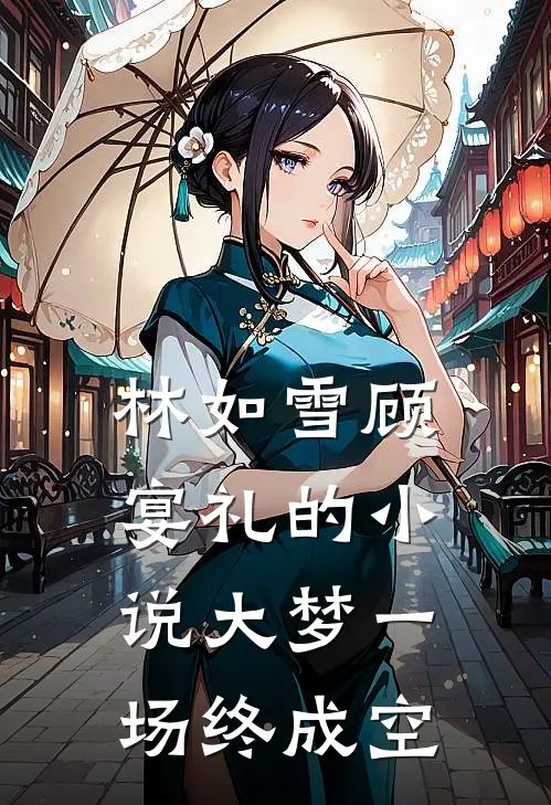 林如雪顾宴礼的小说大梦一场终成空