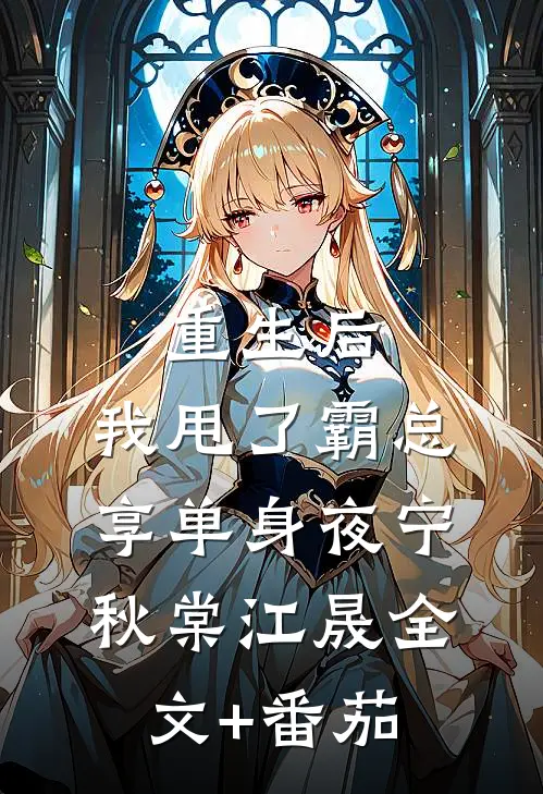 重生后，我甩了霸总享单身夜宁秋棠江晟全文+番茄