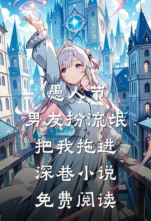 愚人节，男友扮流氓把我拖进深巷小说免费阅读